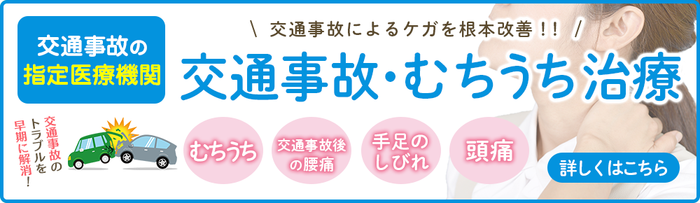 交通事故・むちうち治療