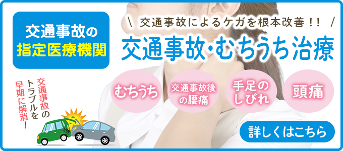 交通事故・むちうち治療