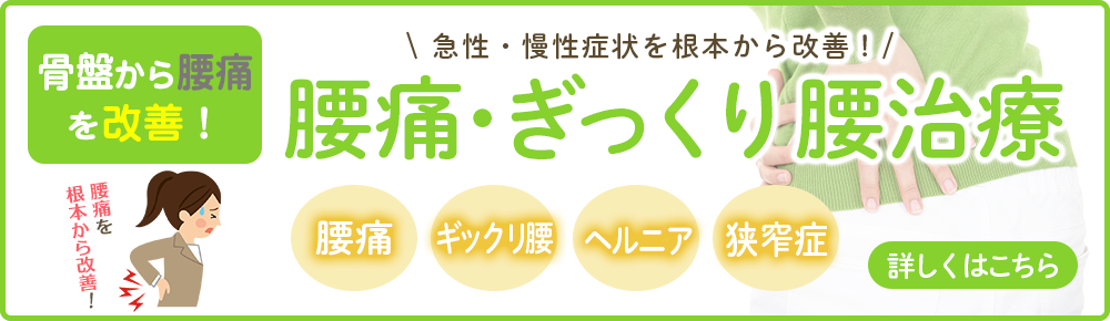 腰痛・ぎっくり腰治療