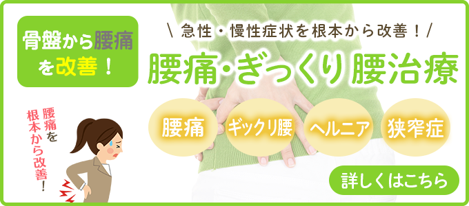 腰痛・ぎっくり腰治療