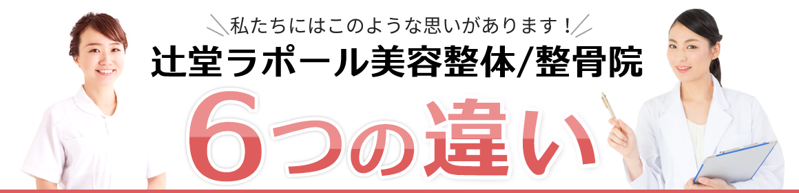 辻堂ラポール美容整体/整骨院 6つの特徴
