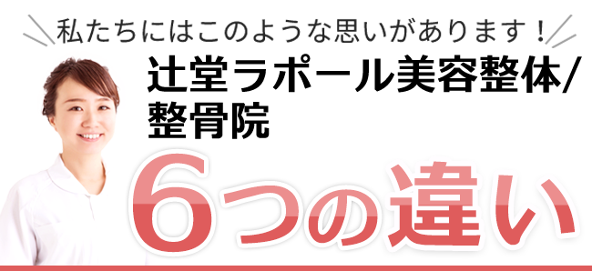 辻堂ラポール美容整体/整骨院 6つの特徴