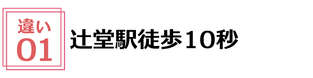 辻堂駅徒歩10秒