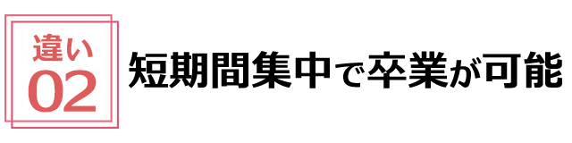 短期間集中で卒業が可能
