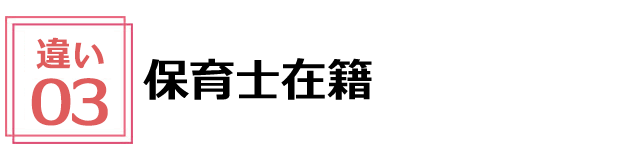 保育士在籍