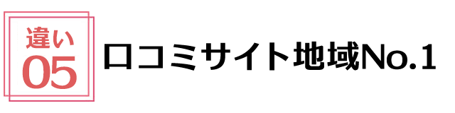 口コミサイト地域No.1
