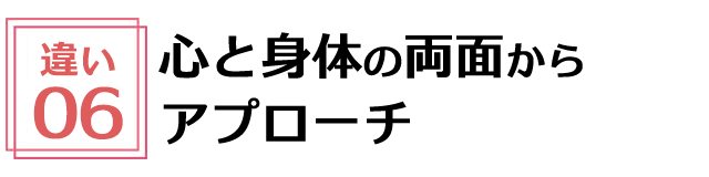 心と身体の両面からアプローチ