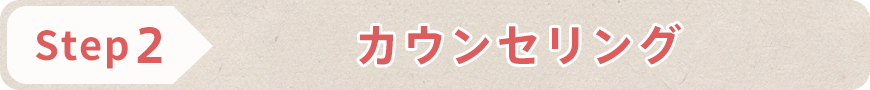 STEP2 カウンセリング