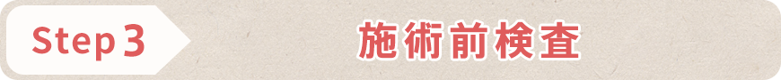 STEP3 施術前検査
