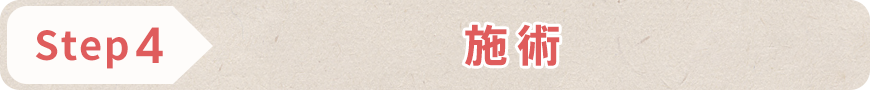 STEP4 施術