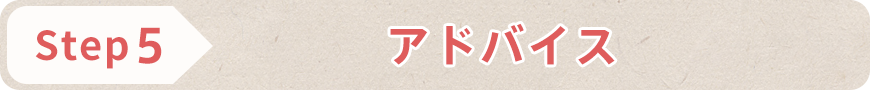 STEP5 アドバイス