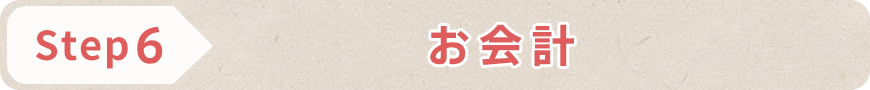 STEP6 お会計