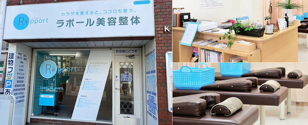 辻堂ラポール美容整体/整骨院写真