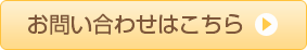 お問い合わせはこちら