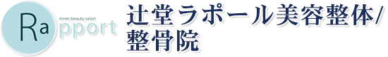 辻堂ラポール美容整体/整骨院