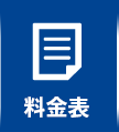 料金表