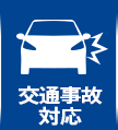 交通事故対応