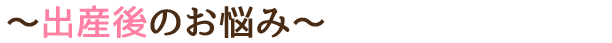 出産後のお悩み