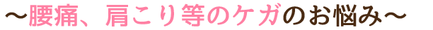 腰痛、肩こり等のケガのお悩み