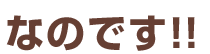 なのです