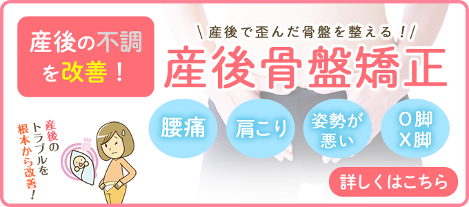 産後骨盤矯正